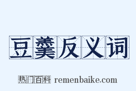 豆羹反义词是什么意思的图片